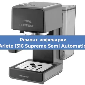Замена фильтра на кофемашине Ariete 1316 Supreme Semi Automatic в Волгограде
